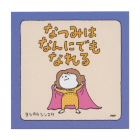 絵本メモ ヨシタケシンスケ【なつみはなんにでもなれる】メモ帳 小型 絵本作家 かわいい : 文房具と文具通販のKDM